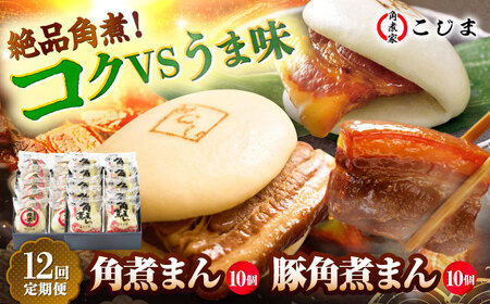 【12回定期便】角煮まん10個＆長崎県産豚角煮まん10個 五島市/角煮家こじま[PGX072]
