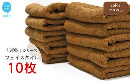 今治タオルブランド認定 乾きやすい 「速乾」シリーズ　フェイスタオル 10枚セット（ブラウン）（ご自宅用）  バス用品 洗面用品【Hello!NEW タオル】