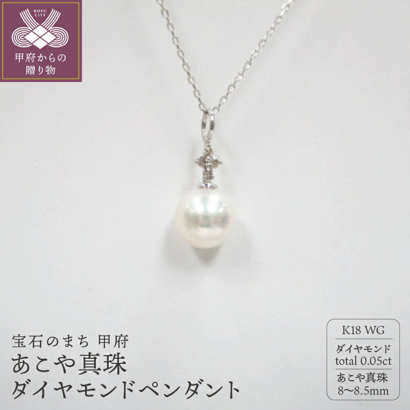 【ふるさと納税】＜ 甲府ジュエリー ＞ ペンダント ネックレス ジュエリー レディース アクセサリー ダイヤモンド 0.05ct あこや真珠 8〜8.5mm珠 K18 ホワイトゴールド ジュエリーケース付 鑑別書付 保証書付 k072-038
