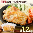 【ふるさと納税】国産豚ロース味噌漬けセット 計12枚入(100g×2枚)×6パック 個包装 簡単調理 味噌漬け 国産豚 ロース 豚肉 柔らかい みそ漬け 小分け 惣菜 おかず 時短 焼くだけ 冷凍 味付き肉 ポーク お手軽