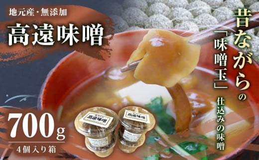 高遠味噌700gパック　4個入り箱｜味噌 調味料 みそ 伊那 信州 高遠 大豆 無添加 給食 高遠 味噌 ふるさと納税【011-18】