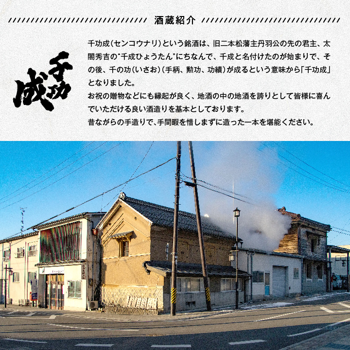 檜物屋酒造店「千功成 純米吟醸」720ml×1本 千功成 日本酒 酒 アルコール  吟醸 純米 酒造 酒蔵 さけ おすすめ お中元 お歳暮 ギフト 送料無料 二本松市 ふくしま 福島県 送料無料【道の