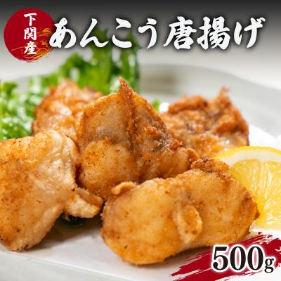 ふるさと納税 下関市 あんこう 鮟鱇 唐揚げ 揚げ 高級 魚 冷凍 500g 揚げるだけ 簡単 山口 下関 EY005