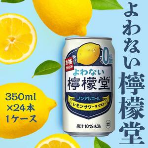 【コカ・コーラボトラーズジャパン株式会社】よわない檸檬堂 350ml（ 1ケース24本入り）［ノンアルコール］ 