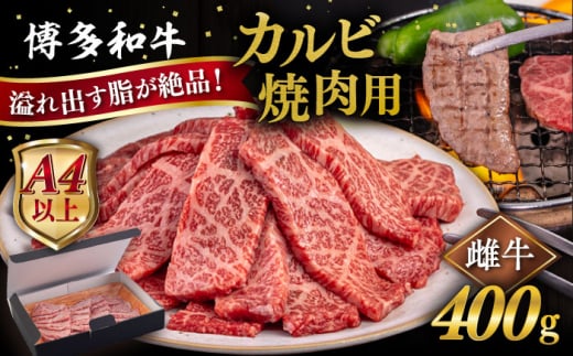 【A4/A5等級】博多和牛 カルビ 焼肉用 400g 糸島市 / ヒサダヤフーズ [AIA049] 黒毛和牛 国産 冷凍配送