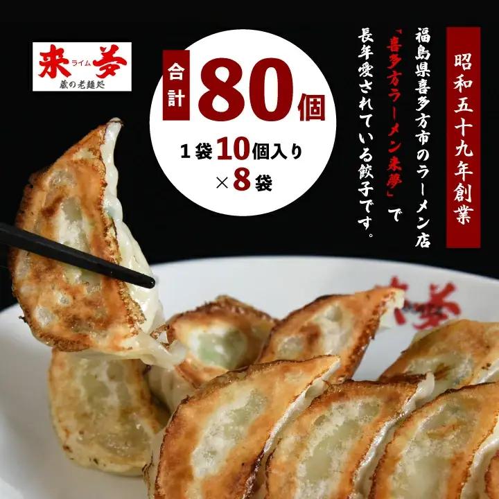 喜多方ラーメン来夢　自家製冷凍餃子　80個入り　【07208-0274】