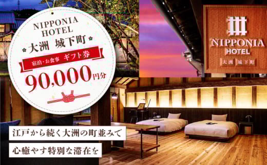 ギフト券 【NIPPONIA HOTEL 大洲 城下町】 ギフト券（90000円分） 90000円分 9万円 NIPPONIA HOTEL 宿泊 レストラン 食事代 施設利用券 補助券 クーポン 愛媛県大洲市/バリューマネジメント [AGDP015] 観光 旅行 宿泊券 宿泊チケット チケット 旅館 ホテル 記念日 ペア宿泊券 体験 おすすめ 人気 お取り寄せ 送料無料 贈答 ギフト