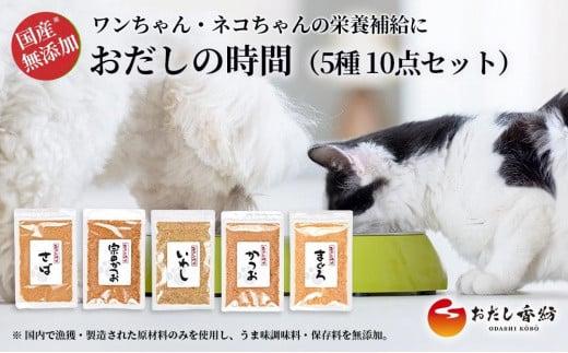 【出汁の王道】 おだし香紡 小型 大型ペット用おだし 5種 10点セット ギフト ペットフード 犬 いぬ 猫 ねこ ドッグフード キャットフード 国産 食塩無添加 保存料無添加 酵母エキス無添加 ドライフード ウェットフード ペットおやつ 栄養補助 高齢犬 子犬 高齢猫 子猫 静岡県 三島市