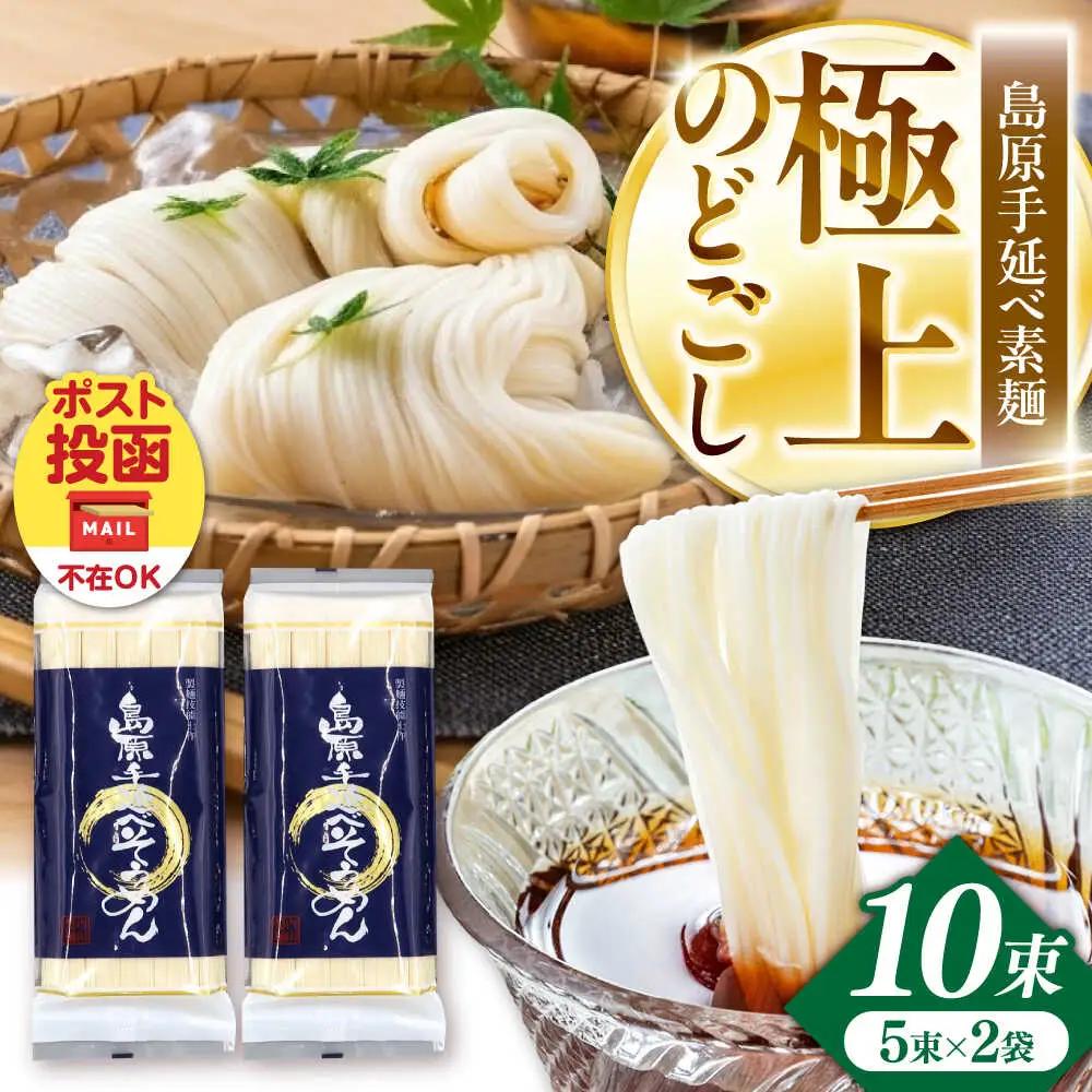 【極上ののどごし】島原 手延べ 素麺 500g (5束×2袋) / 島原そうめん 手延べ 島原手延そうめん そうめん 麺類 乾麺  / 南島原市 / 内田製-工場[SGO002]