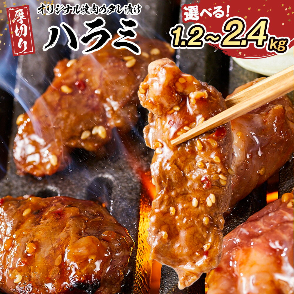 【ふるさと納税】オリジナル焼肉のタレ漬け　厚切りハラミ　1.2kg～2.4kg | 肉 お肉 にく 焼肉 ハラミ 豚ハラミ タレ タレ漬け 厚切り 食品 人気 おすすめ 送料無料 ギフト