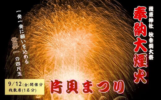 【令和7年9月12日(金)】世界一の四尺玉を体感！片貝まつり花火大会 桟敷席チケット (1名様分) 新潟県小千谷市  【0003-0001SV01-01】
