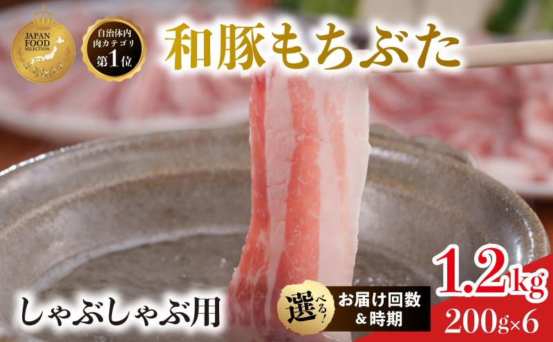 
                  しゃぶしゃぶ用 上旬中旬下旬お届け時期選べる 3か月 6か月 12か月 豚ばら  200g×6 (1.2kg) 豚肉 豚バラ 豚バラ肉 和豚もちぶた 
                