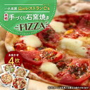 【ふるさと納税】【ハチ高原】山のレストランC's(シーズ)本格手づくり石窯焼きPIZZA　おまかせ4枚セット【配送不可地域：離島】【1425578】