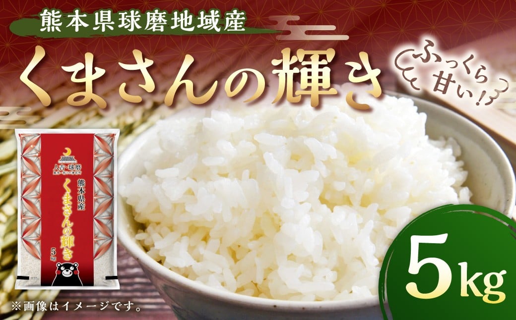 
            熊本県球磨地域産 【令和7年産】くまさんの輝き 5kg 米 お米 コメ 精米 白米 ご飯 ごはん 国産 熊本県
          