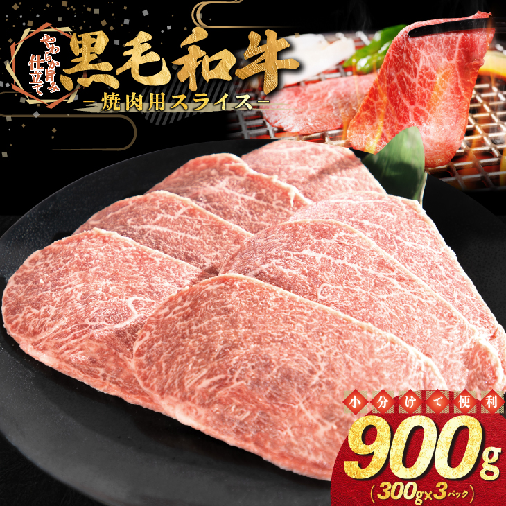 和牛焼肉用スライス 900g（300g×3パック） 【2336】