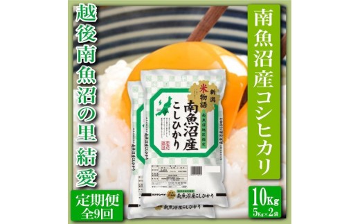 
                  【令和8年産　新米予約】【定期便 精米10Kg×全9回】越後南魚沼の里 結愛 南魚沼産コシヒカリ【定期便 銘柄米 ブランド米 精米 こしひかり コシヒカリ 魚沼産 新潟米 産地直送 お米 米 こめ コメ】【2026年10月上旬から1ヶ月以内に順次発送予定】
                