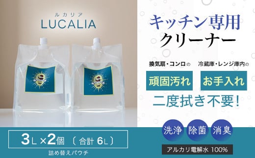 アルカリ電解水100％　LUCALIA～ルカリア～　詰め替え用3ℓパウチ2個