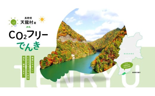 天龍村産CO2フリーでんき 70,000 円コース（注：お申込み前に申込条件を必ずご確認ください）| 中部電力ミライズ 電気 長野県 天龍村