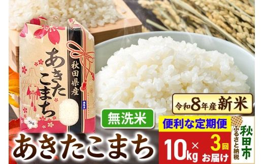 《令和8年産》《定期便3ヶ月》 あきたこまち 一等米 10kg(5kg×2袋) 【無洗米】秋田県産 こまちライン [秋田 お米 米どころ あきたこまち こまちライン]