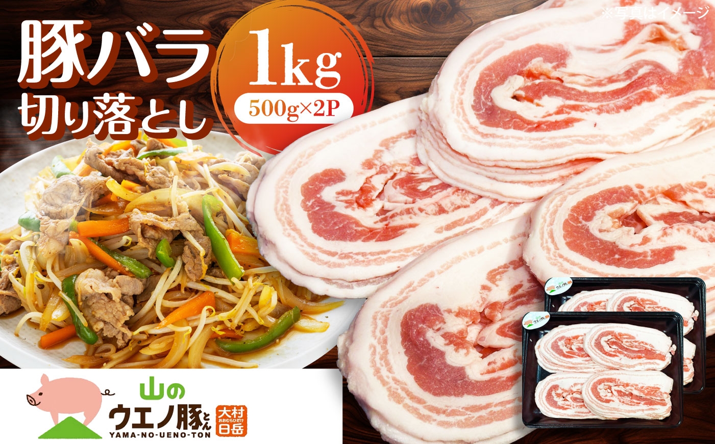 
                  「山のウエノ豚」　バラ切り落とし1kg (500g×2)　長崎県/合同会社肉のマルシン [42AAAO034]　豚肉　ぶたにく　バラ　バラ切り落とし　大容量　長崎県産
                