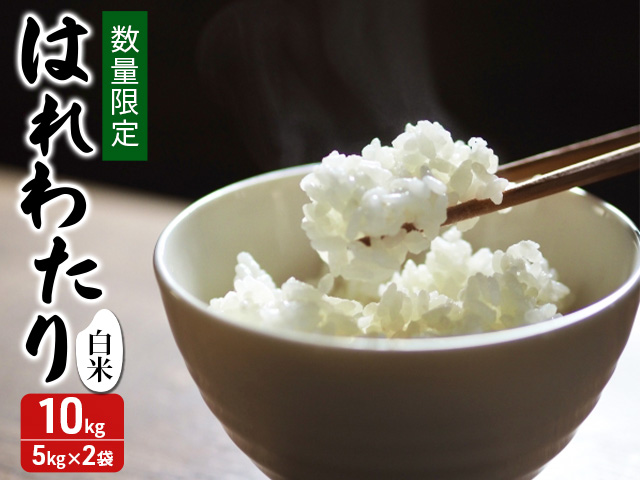 数量限定 令和7年産 はれわたり 白米 10kg (5kg×2袋) 米 精米 こめ お米 おこめ コメ ご飯 ごはん 特A 特A米 令和7年 限定 H.GREENWORK 青森 青森県 鯵ヶ沢町 