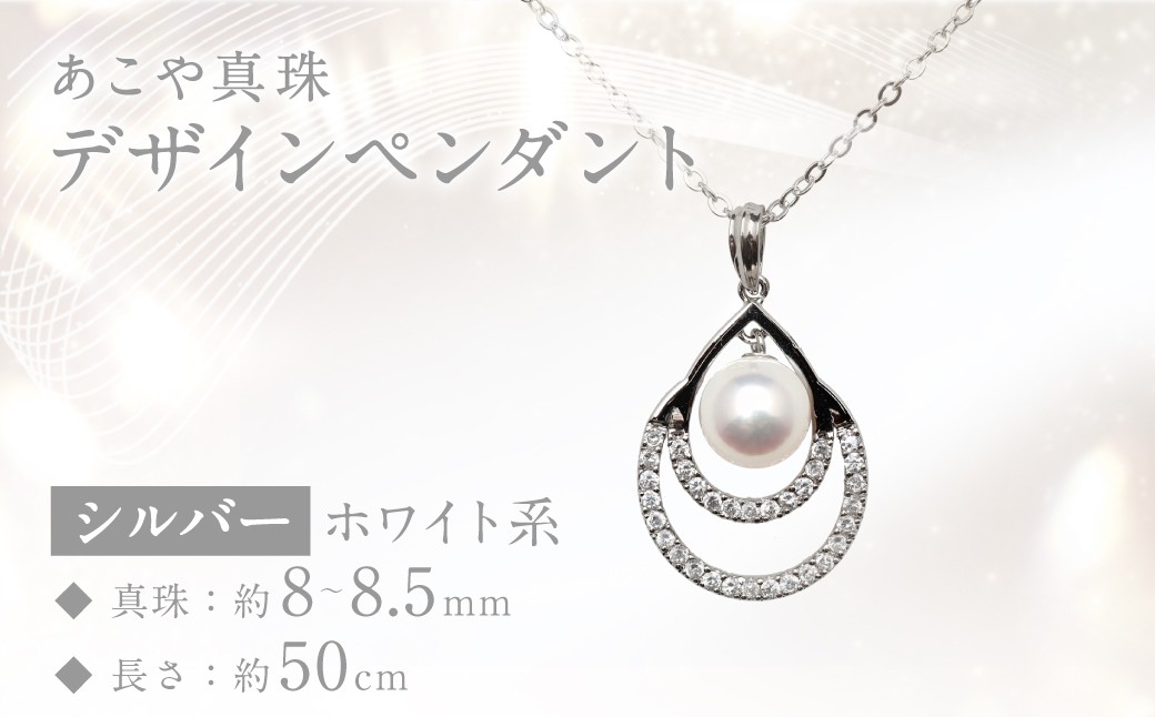
あこや真珠 (8～8.5mm珠) デザインペンダント SV パール アクセサリー ／ ジュエリー パール 長崎県 長崎市 園田真珠
