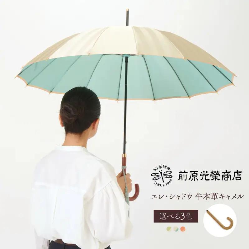 【トンボ洋傘前原光榮商店】レディース「エレ・シャドウ」手元：牛本革キャメル（名入れ不可）_0042-078-T07