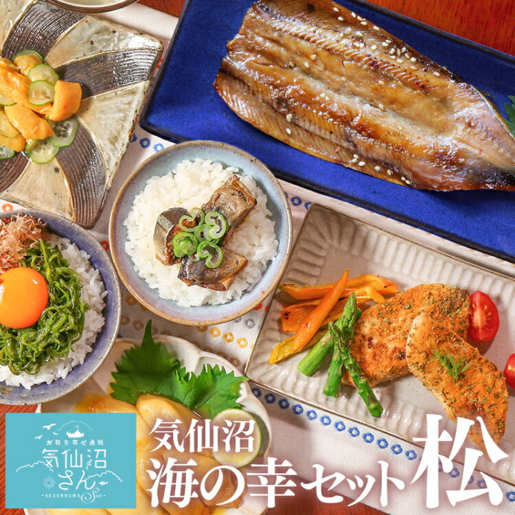 【ふるさと納税】気仙沼 海の幸セット「松」 [気仙沼さん 宮城県 気仙沼市 20565448] 惣菜 さんま サンマ 佃煮 みりん干し ほや ホヤ めかじき メカジキ めかぶ メカブ 冷凍
