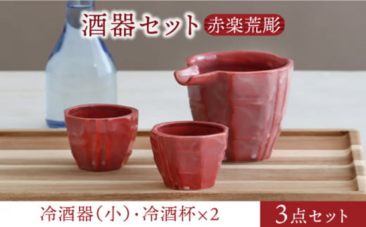 【美濃焼】酒器セット 赤楽荒彫 冷酒器（大）・冷酒杯 3点【器の杜】食器 酒器 ぐい呑み [MDT018]