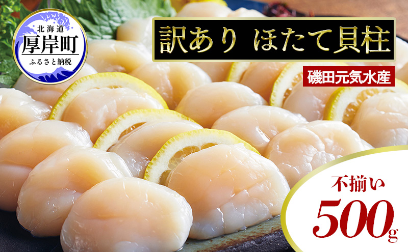 訳あり 不揃い 北海道産 冷凍 ほたて 貝柱 500g ホタテ 帆立 玉冷 魚貝類 北海道産ホタテ 刺身 冷凍貝柱 海の幸 海鮮 海産物 つまみ 