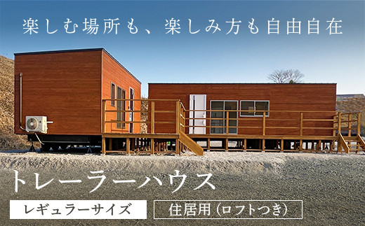＜レギュラーサイズ・住居用 (ロフトつき)＞トレーラーハウス (長さ11m×幅3.4m×高さ4.1m以下)【fc-DO002】【TRAILER HOUSE COMPANY（トレーラーハウスカンパニー）】