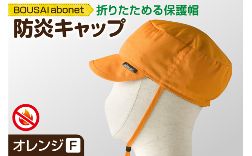 2121 BOUSAI abonet 防炎キャップ オレンジ フリーサイズ