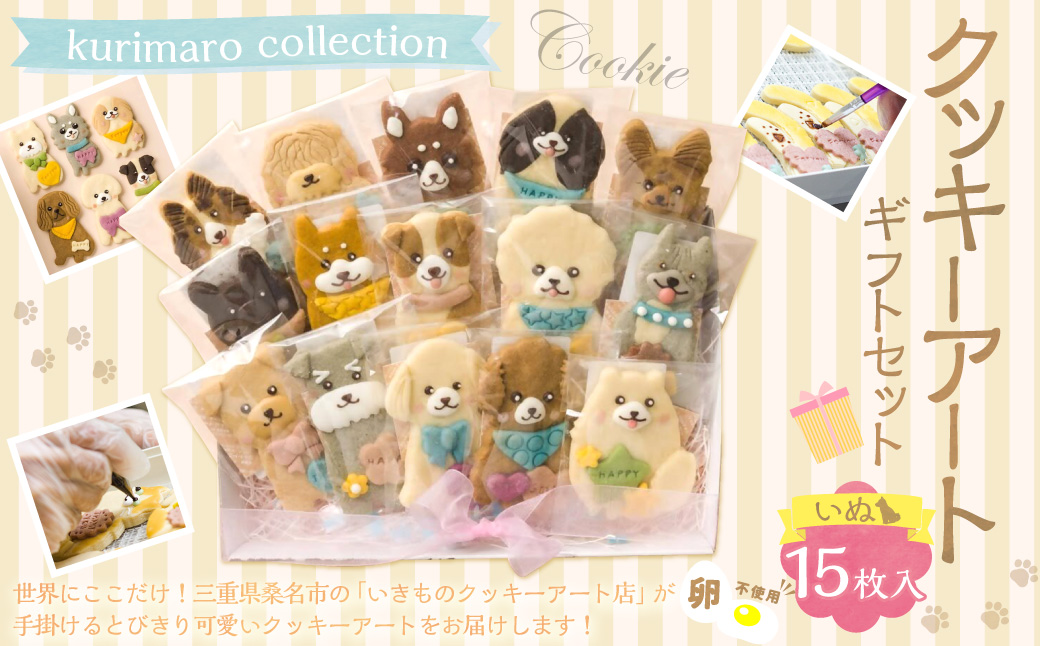 【卵不使用】 kurimaro collection いぬクッキーアート ギフトセット （15枚入） お菓子 アイシング クッキー 可愛い かわいい 焼き菓子 プレゼント 動物 どうぶつ 犬 常温 三重県 桑名市