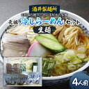 【ふるさと納税】【酒井製麺所】山形ご当地ラーメン 栄屋本店監修 元祖冷しらーめんセット(生麺) 4人前 fz20-793