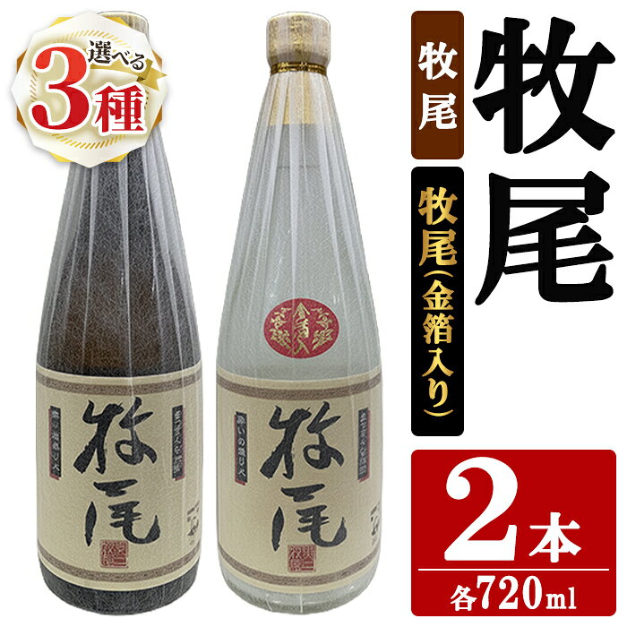 【ふるさと納税】＜セット内容が選べる！＞牧尾 (720ml×2本) 国産 九州産 鹿児島産 焼酎 芋焼酎 お酒 アルコール ストレート ロック 水割り お湯割り ソーダ割 晩酌 4合瓶 ギフト 贈答用 お祝い イベント 金箔 【株式会社マキオ】