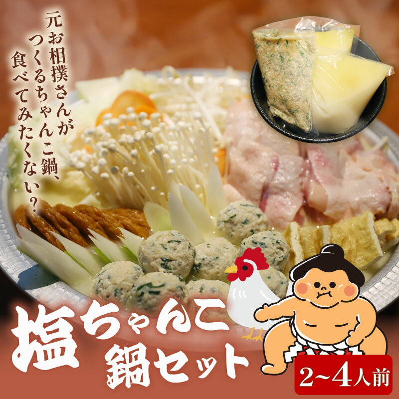 【ふるさと納税】 元お相撲さんがつくる 塩ちゃんこ鍋 セット 特製 つくね 自家製 鶏白湯 スープ 2～4人前 鶏 鶏肉 とり とりにく 肉 お肉 にく ちゃんこ 鍋 鍋セット 簡単 調理 簡単調理 冷凍 小分け お手軽 夕ご飯 家庭 家庭用 人気 おすすめ 京都 八幡 麺屋 楽食酒 礎