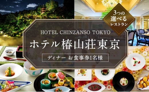 お食事券 ホテル椿山荘東京 ディナー 1名様分 食事券 ホテルレストラン レストラン チケット イタリア料理 石焼料理 日本料理 東京 東京都 [№5338-0040]