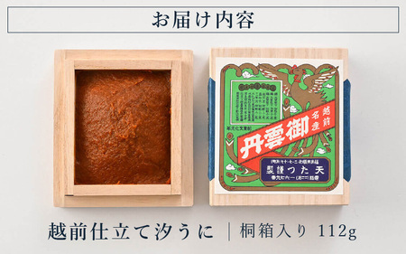 「福井「塩うに」」 熟成濃厚ウニ 日本三大珍味の一つ 「越前仕立て汐うに」 桐箱入り 112g 【うに 塩うに 塩雲丹 汐うに 汐雲丹 越前うに バフンウニ しおうに 珍味 ご当地 名物 酒の肴 おつ