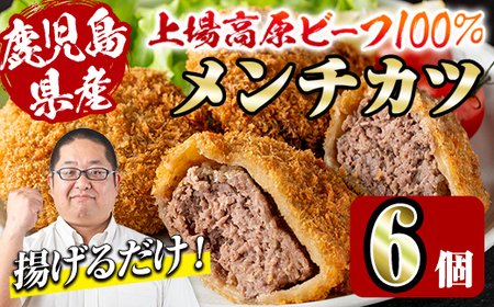 上場高原ビーフ メンチカツ 6個 メンチカツ 惣菜 冷凍食品 【スーパーよしだ】 i1154