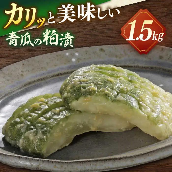 【先行予約】【2026年8月下旬以降順次発送】漬物 松江産しまねの青瓜粕漬 島根県松江市/有限会社土江本店[ALBL001] 漬物 漬物