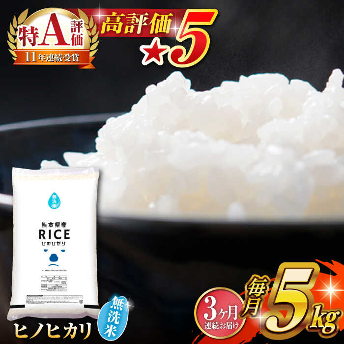 【ふるさと納税】《 新米先行予約 》【全3回定期便】2025年10月より順次発送 ヒノヒカリ 無洗米 5kg【有限会社 農産ベストパートナー】[ZBP014] 無洗米 無洗 おすすめ 人気定期便 口コミ 評判 コスパ 人気 こめ ご飯