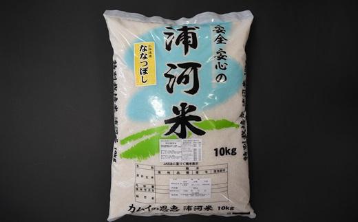 【先行受付開始！】浦河の特別栽培米「ななつぼし」精米(10kg×1袋)[37-1026]_イメージ4