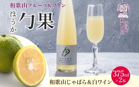 KG1005_ワインカクテル 勹果 ほうか 和歌山じゃばら＆白ワイン 7度 375ml 2本 湯浅ワイナリー