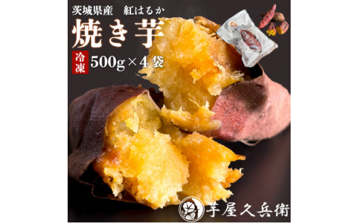 芋屋久兵衛の紅はるか冷凍焼き芋500g×4パック(2kg)_ 焼き芋 やきいも 冷凍焼き芋 紅はるか さつまいも 焼芋 天然スイーツ おやつ 冷凍 レンジ レンチン 自然解凍 産直 産地直送 スイーツ サツマイモ さつま芋 【1446275】