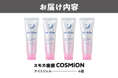 スモカ歯磨　[COSMiON]ナイトジェル4個セット_OS162-0061