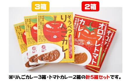 ≪ご当地レトルトカレー≫りんご・トマトカレーセット5箱（りんご3箱、トマト2箱） 【 ふるさと納税 人気 おすすめ ランキング 北海道 壮瞥 りんご リンゴ 林檎 とまと トマト カレー レトルト 贈