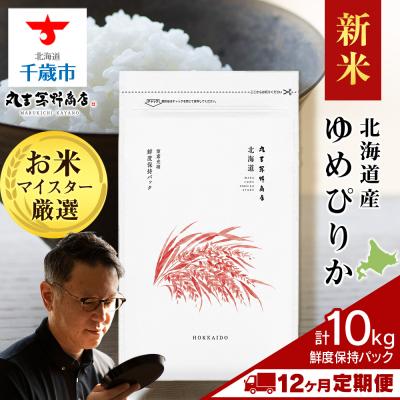ふるさと納税 千歳市 令和8年産新米【定期便12回下旬発送】北海道産ゆめぴりか10kg(鮮度保持パック5kg×2袋)