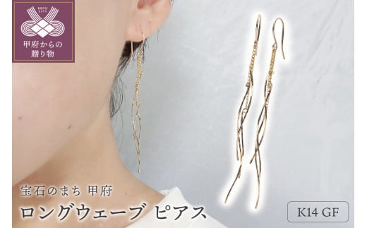 K14GF　ロング　ウェーブ　ピアス　GFP-1247