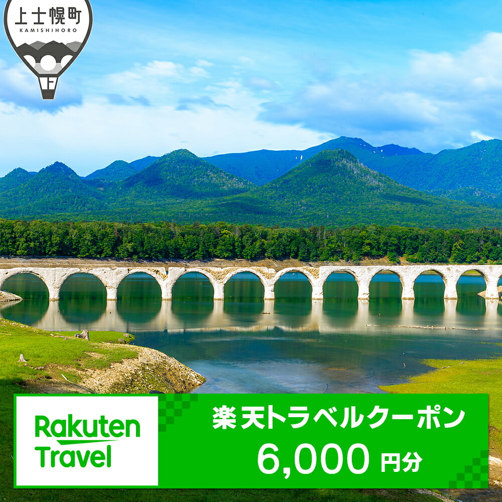 【ふるさと納税】北海道上士幌町の対象施設で使える楽天トラベルクーポン　寄付額20,000円（クーポン6,000円分） ホテル 旅行 観光 ※オンライン申請対応