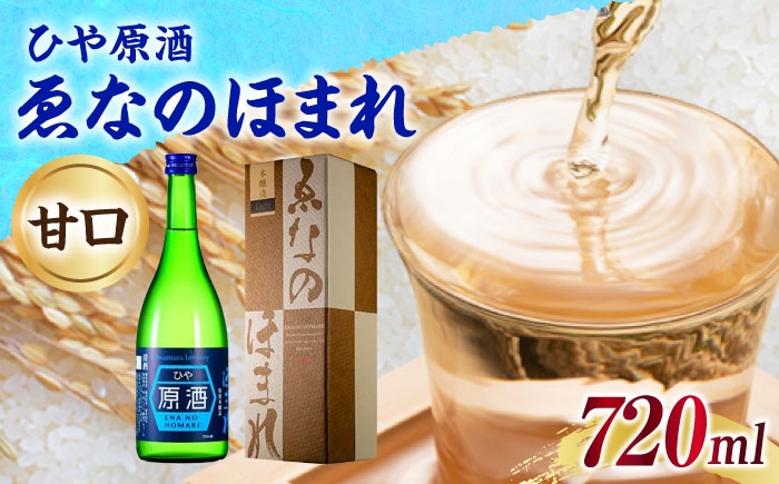 
                  日本酒 ゑなのほまれ ひや原酒 720ml / 日本酒 ゑなのほまれ えなのほまれ ひや原酒 原酒 地酒 甘口 本醸造酒 地酒 銘酒 清酒 高級酒 冷酒 ロック アルコール 飲料 飲酒 20歳 ハタチ 酒造 醸造 酒蔵 老舗 老舗酒蔵 お取り寄せ 贈答 ギフト 恵那市産 岐阜県 / 恵那市 / 岩村醸造 [AUAK012]
                